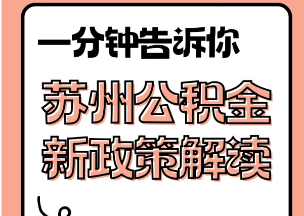 绍兴封存了公积金怎么取出（封存了公积金怎么取出来）